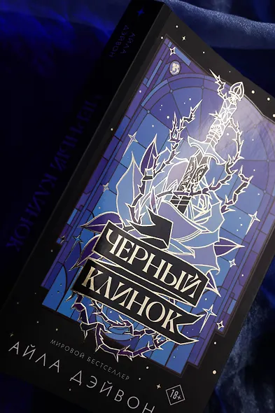 Черный клинок - фото 10