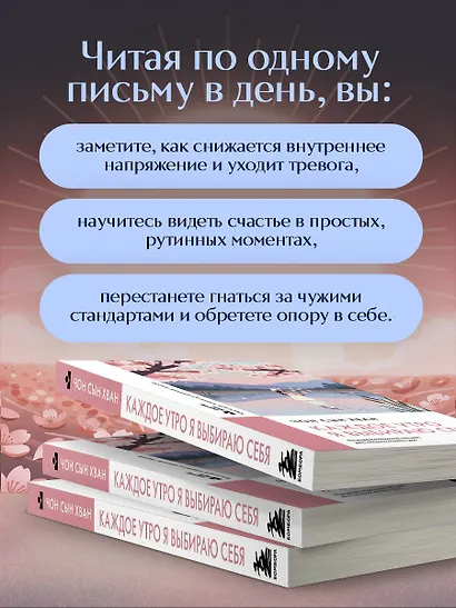 Каждое утро я выбираю себя. Поддерживающие письма для начала нового дня - фото 6