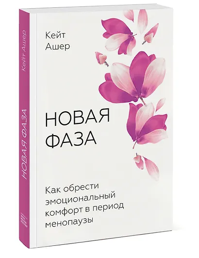 Новая фаза. Как обрести эмоциональный комфорт в период менопаузы - фото 3