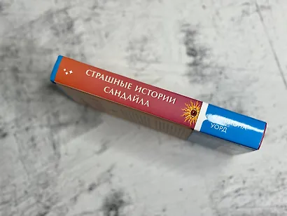 Страшные истории Сандайла - фото 6