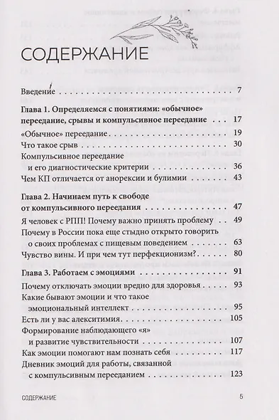 Перестать заедать. Как избавиться от эмоционального переедания и сделать пищу источником силы, а не расстройства - фото 8