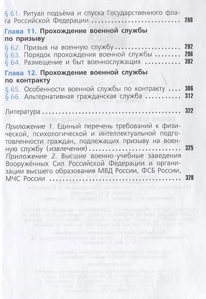 Смирнов. Основы безопасности жизнедеятельности. 11 класс. Базовый уровнь. Учебное пособие. - фото 6
