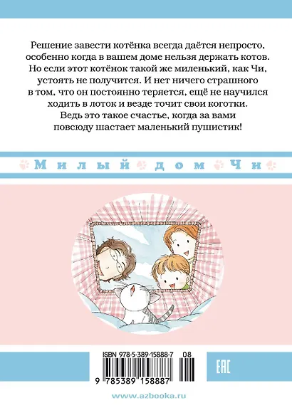 Милый дом Чи. Том 1 (Chi's Sweet Home). Манга - фото 2