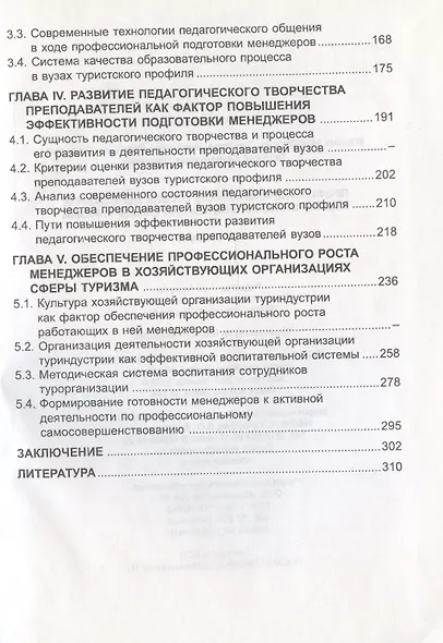 Профессиональная подготовка менеджеров хозяйствующих организаций сферы туризма. Монография - фото 3