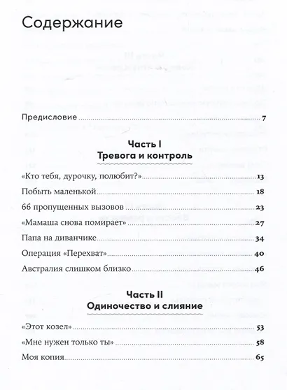 Материнская власть: Психологические последствия в жизни взрослых людей. Как начать жить своей жизнью - фото 2