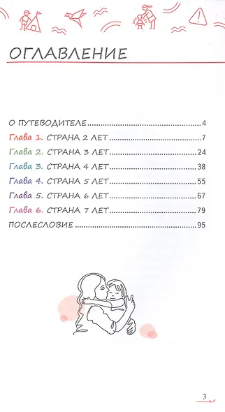 Мой ребенок от 2 до 7 лет. Психологический путеводитель - фото 3