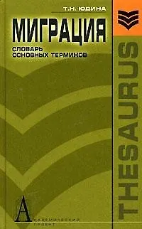Миграция Словарь основных терминов (Gaudeamus). Юдина Т. (Трикста) - фото 1
