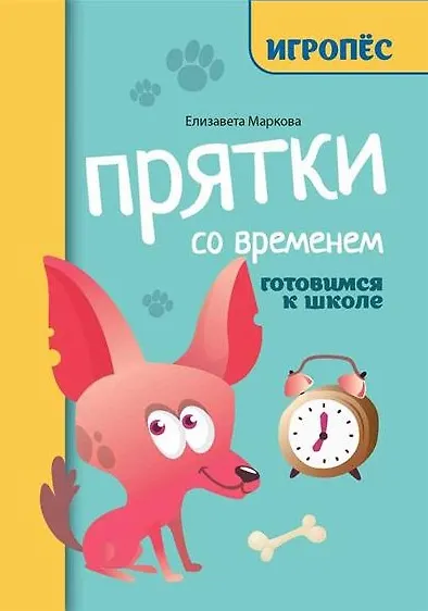 Прятки со временем: готовимся к школе - фото 1