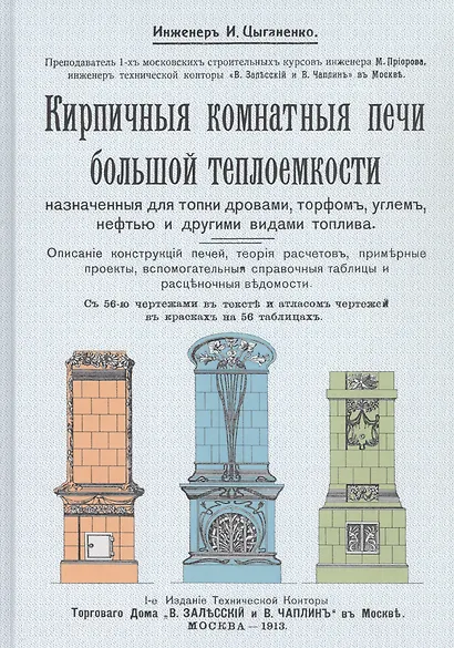 Кирпичные комнатные печи большей теплоемкости, назначенные для топки дровами, торфом, углем, нефтью и другими видами топлива (комплект из 2 книг) - фото 2