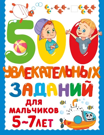 500 увлекательных заданий для мальчиков. 5-7 лет - фото 7
