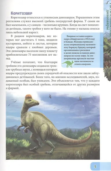 ЭНЦИКЛОПЕДИЯ. В МИРЕ ЗНАНИЙ. МИР ДИНОЗАВРОВ - фото 4