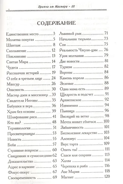 Притчи от Мастера 3 (мягк)(Мудрость в притчах) (Волошин) - фото 2