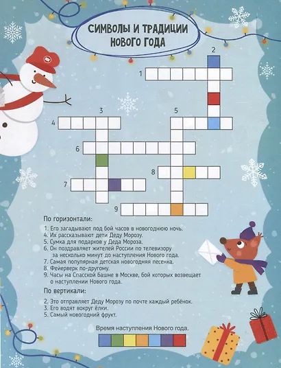 Кроссворды с мегалабиринтом. Новый год. Книжка-раскраска для детей - фото 3