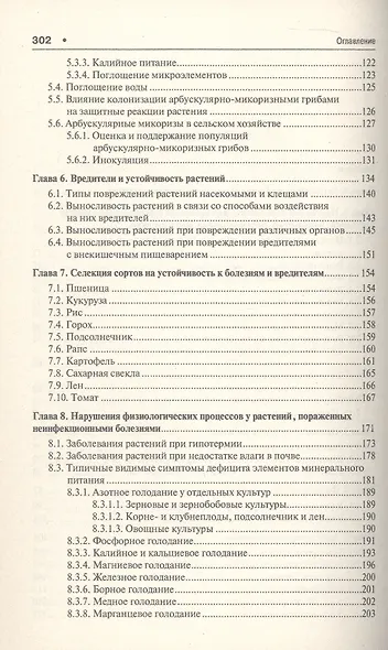 Патофизиология сельскохозяйственных культур. Учебное пособие - фото 4