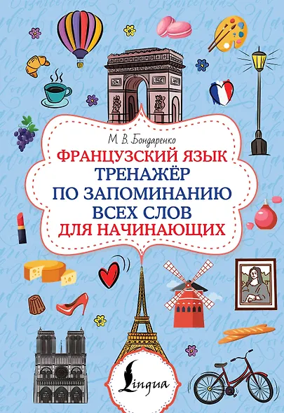 Французский язык. Тренажёр по запоминанию всех слов для начинающих - фото 1