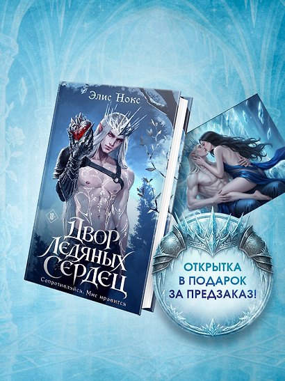 Двор ледяных сердец + Открытка - фото 1