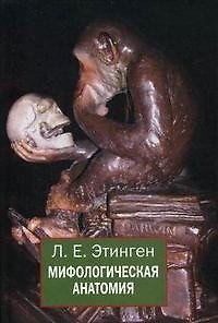 Мифологическая анатомия (Этинген) - фото 2
