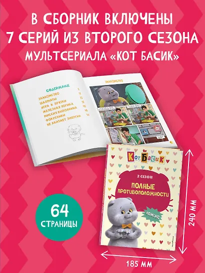 Кот Басик. Полные противоположности. 2 сезон (комикс) - фото 5