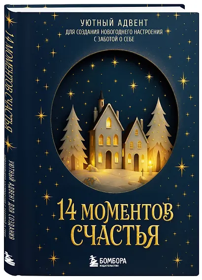 14 моментов счастья. Уютный адвент для создания новогоднего настроения с заботой о себе - фото 3