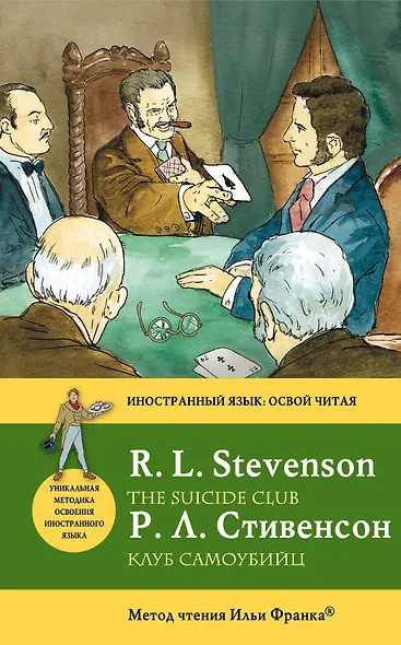 Клуб самоубийц = The Suicide Club : метод чтения Ильи Франка - фото 1