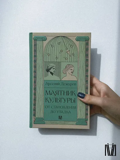 Маятник культуры. От становления до упадка - фото 11