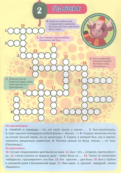Необычный зодиак. Кроссворды, загадки-рифмовки. Детям 8-10 лет - фото 3