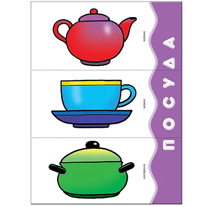 Мой первый словарик. Для занятий с детьми от 1 до 2 лет - фото 2