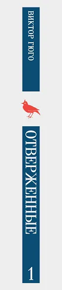 Отверженные. Том I - фото 11