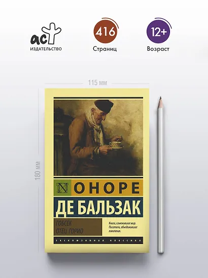 Гобсек. Отец Горио - фото 4