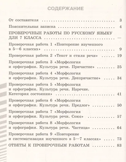 Егорова. Русский язык. Проверочные работы. 7 класс - фото 2
