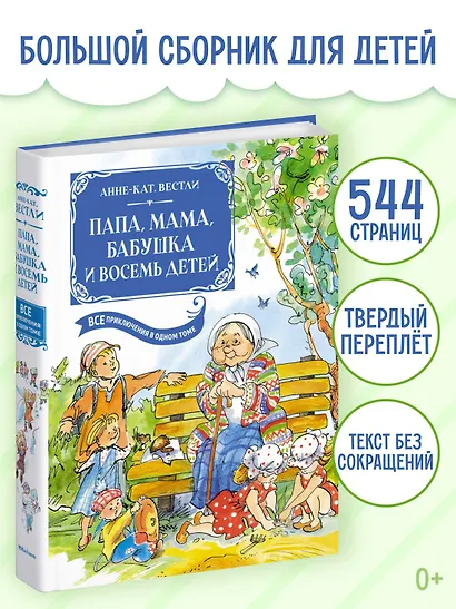 Папа, мама, бабушка и восемь детей. Все приключения в одном томе - фото 4