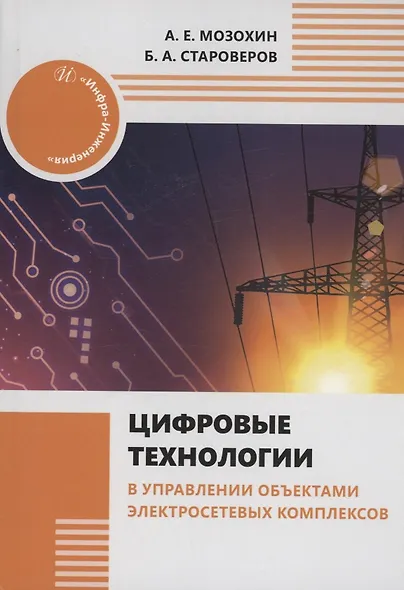 Цифровые технологии в управлении объектами электросетевых комплексов - фото 1