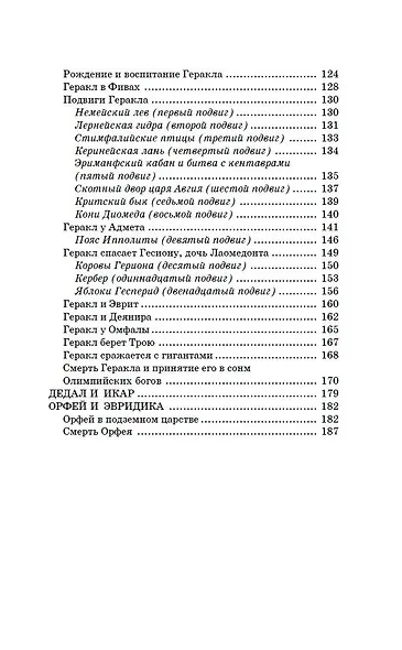 Легенды и мифы Древней Греции - фото 5