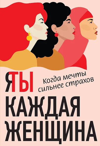 Я / Ты каждая женщина (комплект из 2-х книг) - фото 1