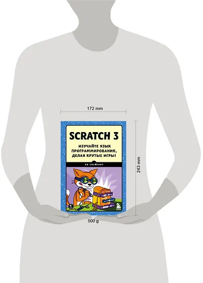 Scratch 3. Изучайте язык программирования, делая крутые игры! - фото 7