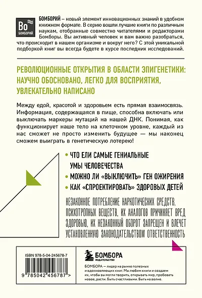 Умный ген. Какая еда нужна нашей ДНК (покет) - фото 2