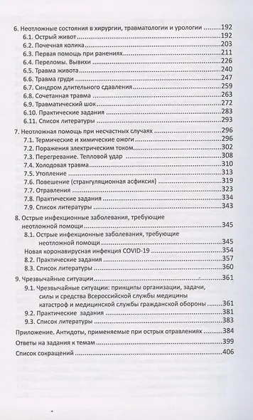 Неотложная медицинская помощь. Учебное пособие - фото 3