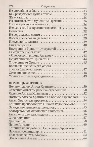Помощь Ангелов и бесовские козни. Назидательные истории о кознях демонов и помощи ангелов - фото 3