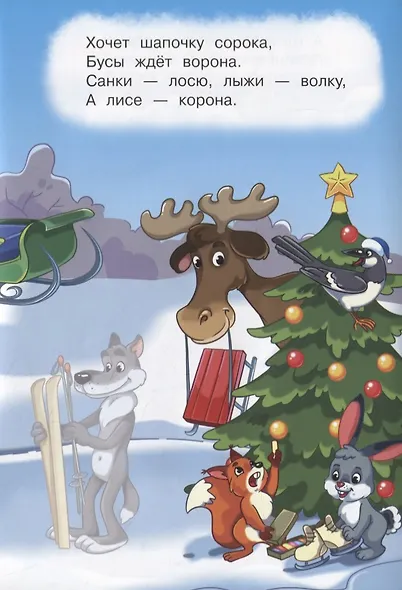 Дед Мороз и Снегурочка. Стихи с наклейками - фото 7