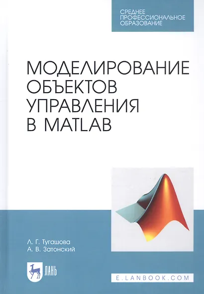 Моделирование объектов управления в MatLab. Учебное пособие - фото 1