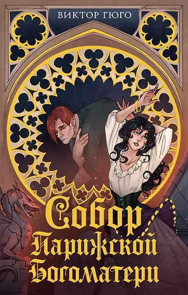 Собор Парижской Богоматери - фото 1