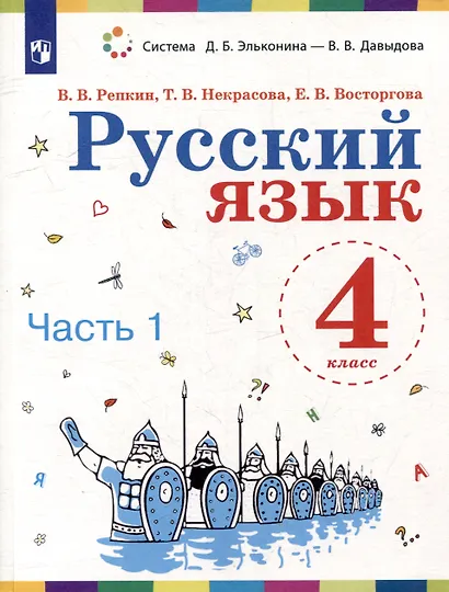 Русский язык. 4 класс. Учебное пособие. В 2 ч. Часть 1 - фото 1