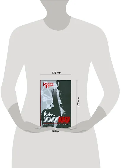 Последняя надежда. Шпионская сага. Книга 1 - фото 2