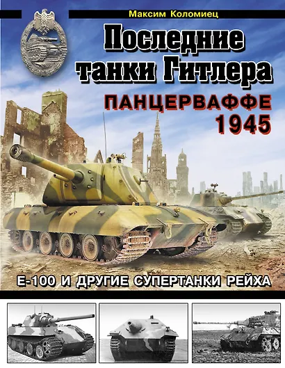 Последние танки Гитлера. Панцерваффе 1945 - фото 1