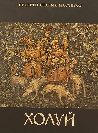 Холуй (Секреты старых мастеров). Александрович Е. (Московские учебники) - фото 1