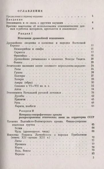 Названия народов СССР. Введение в этнонимику. Происхождение и история эволюции этнических имен на территории СССР - фото 2