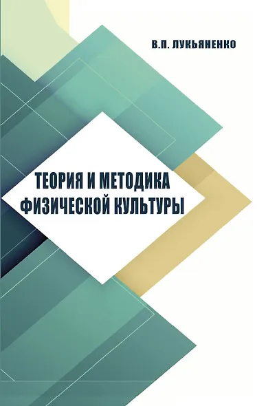 Теория и методика физической культуры - фото 1