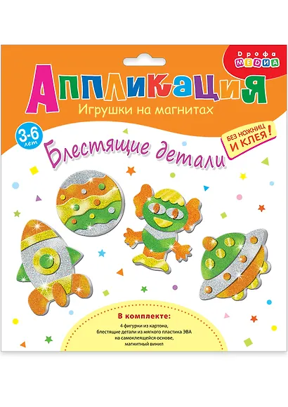 Набор для детского творчества. Игрушки на магнитах "Блестящие аппликации" - фото 1