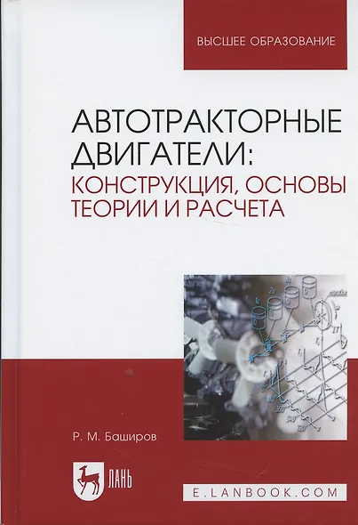 Автотракторные двигатели: конструкция, основы теории и расчета. Учебник, 3-е изд., стер. - фото 4