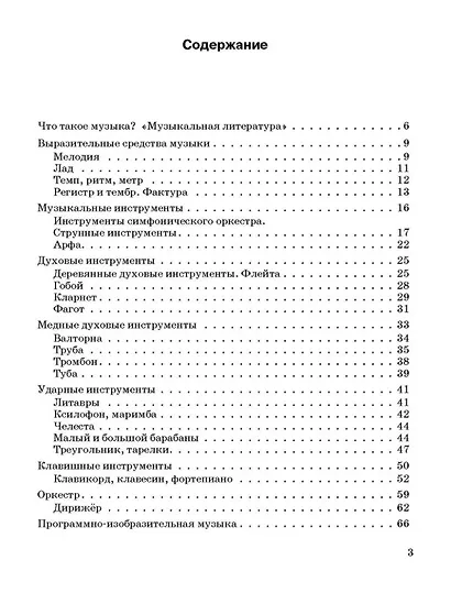 Музыкальная литература. 1 год обучения: учебное пособие для детских музыкальных школ и детских школ искусства - фото 2